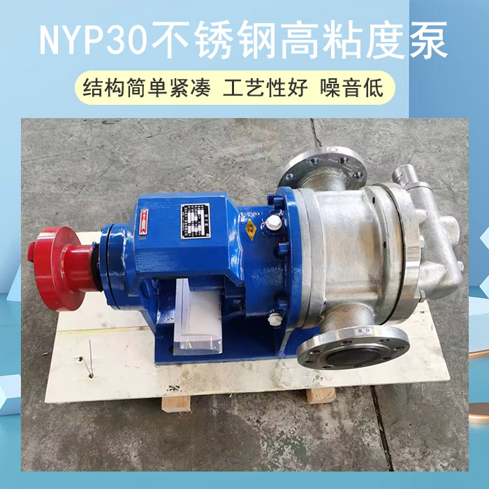 NYP30不銹鋼高粘度泵